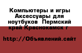 Компьютеры и игры Аксессуары для ноутбуков. Пермский край,Краснокамск г.